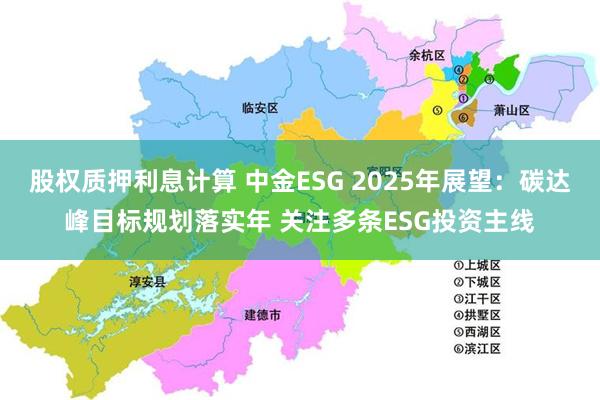 股权质押利息计算 中金ESG 2025年展望：碳达峰目标规划落实年 关注多条ESG投资主线