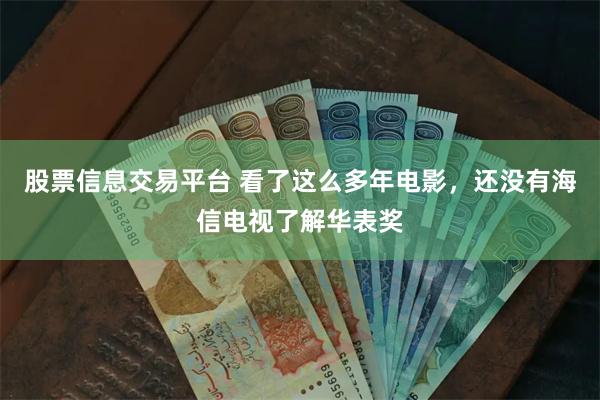 股票信息交易平台 看了这么多年电影，还没有海信电视了解华表奖