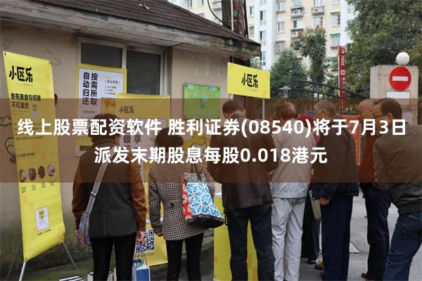 线上股票配资软件 胜利证券(08540)将于7月3日派发末期股息每股0.018港元