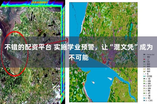 不错的配资平台 实施学业预警，让“混文凭”成为不可能