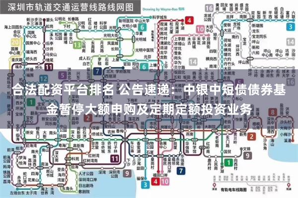 合法配资平台排名 公告速递：中银中短债债券基金暂停大额申购及定期定额投资业务