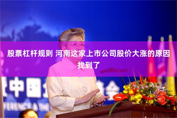 股票杠杆规则 河南这家上市公司股价大涨的原因找到了
