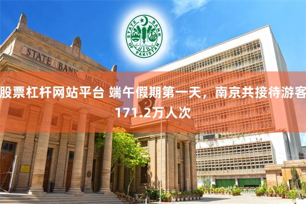 股票杠杆网站平台 端午假期第一天，南京共接待游客171.2万人次