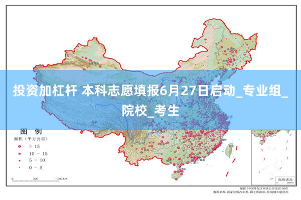 投资加杠杆 本科志愿填报6月27日启动_专业组_院校_考生