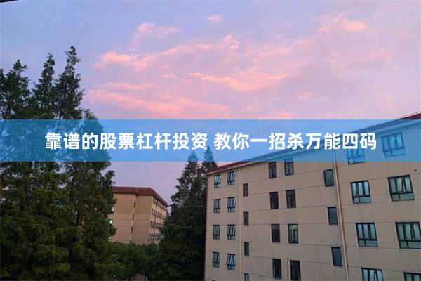 靠谱的股票杠杆投资 教你一招杀万能四码