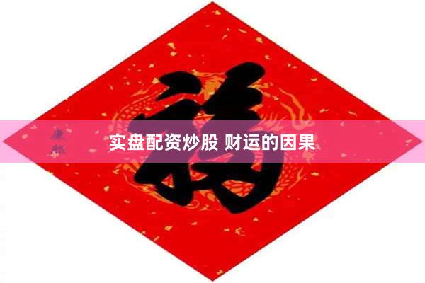 实盘配资炒股 财运的因果
