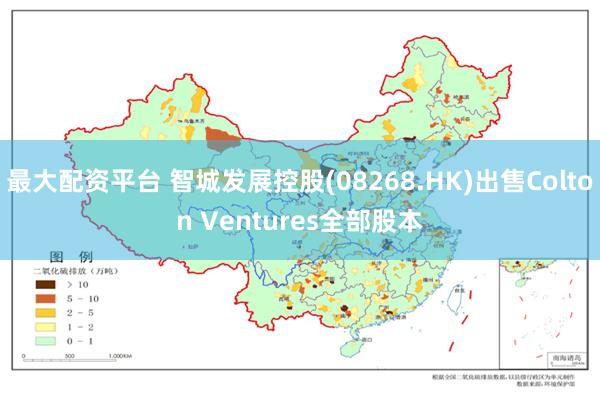 最大配资平台 智城发展控股(08268.HK)出售Colton Ventures全部股本