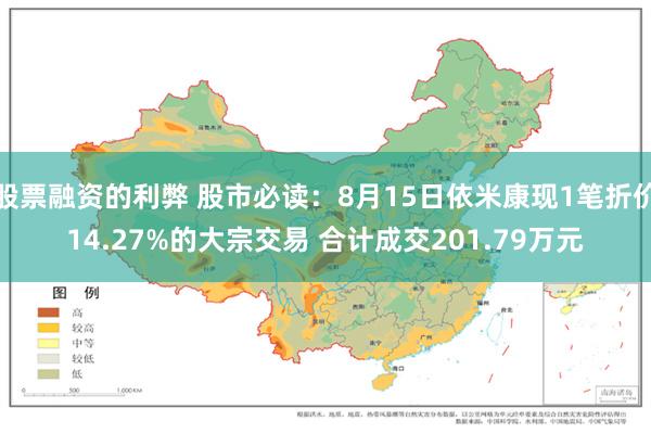 股票融资的利弊 股市必读：8月15日依米康现1笔折价14.27%的大宗交易 合计成交201.79万元