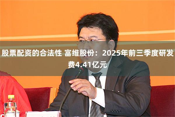 股票配资的合法性 富维股份：2025年前三季度研发费4.41亿元